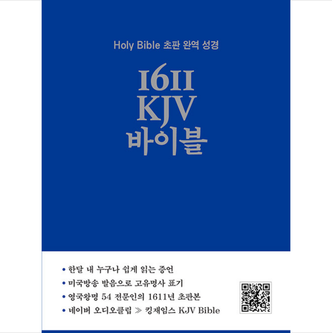 1611 KJV 바이블 + 미니수첩 증정, 영어로연구소