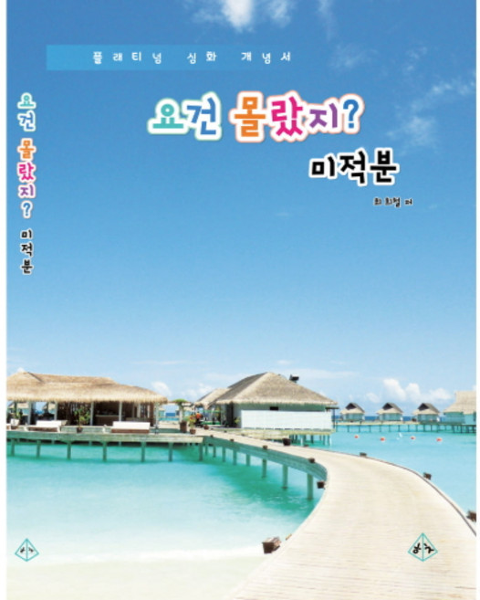 요건몰랐지 미적분, 고등학교 3학년, 수학