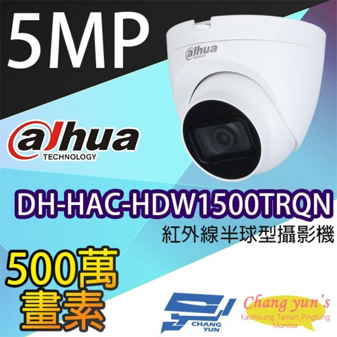 昌運監視器 大華 DH-HAC-HDW1500TRQN 500萬畫素紅外線半球型攝影機, 1個