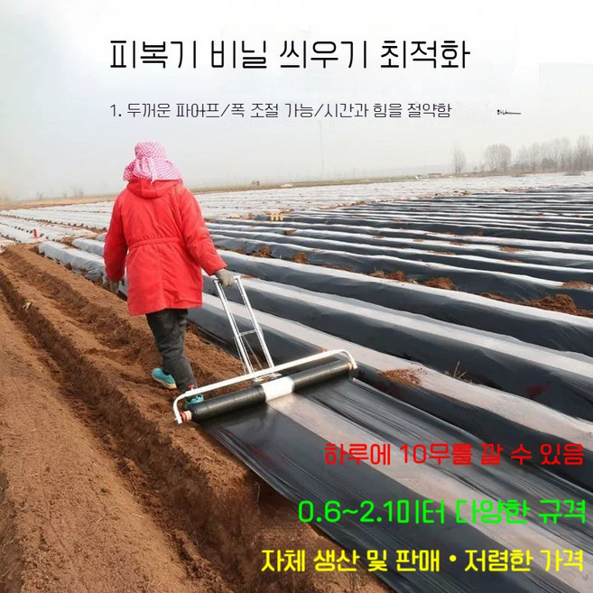 [고으니샵]농업용 멀칭기 피복기 비닐 씌우기 무동력 대형 사이즈 0.85-2M[무료 사은품 증정], 1개