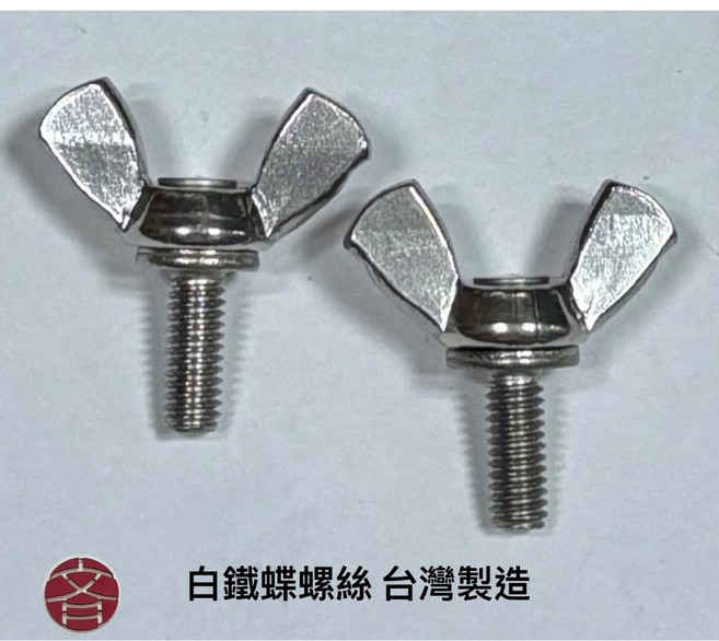 白鐵蝶螺絲 台灣製造, 1個, M6x20, M6