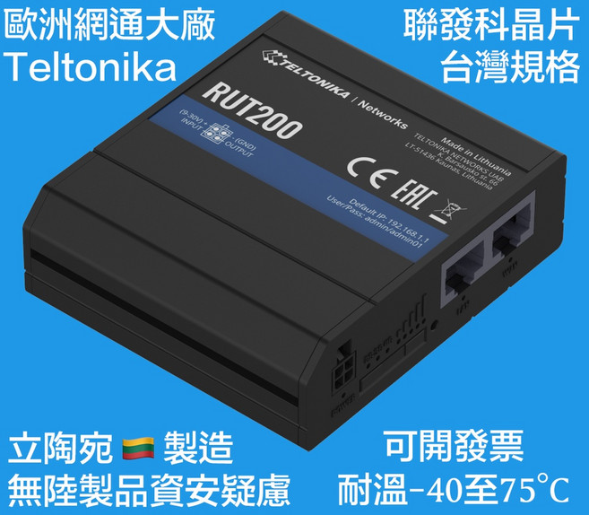 Teltonika RUT200 工業級4G LTE/WiFi路由器 [立陶宛製造/台灣規格-聯發科晶片], 1個, 不需開附紙本發票