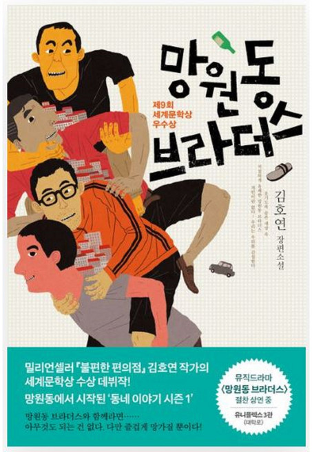 망원동 브라더스 (김호연 장편소설), 김호연, 나무옆의자