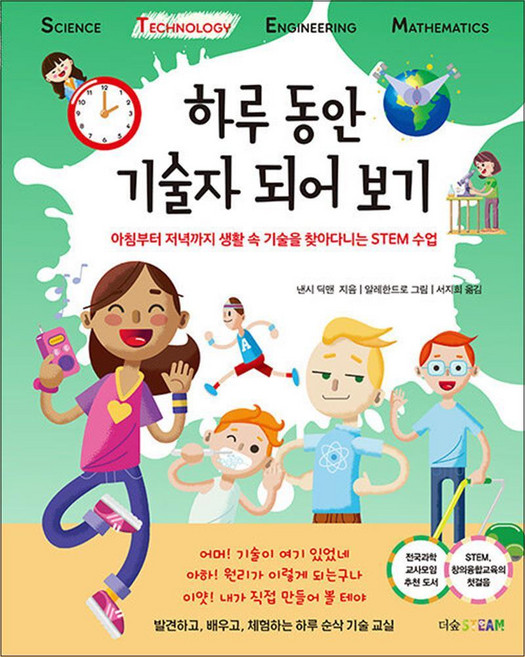 하루 동안 기술자 되어 보기(더숲STEAM 시리즈2), 더숲, 9791190357746