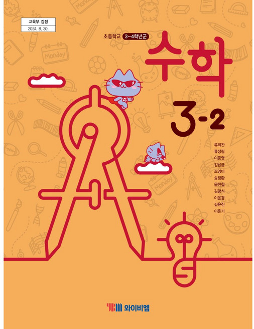 수학 3-2 와이비엠 류희찬 초등 교과서 2022개정