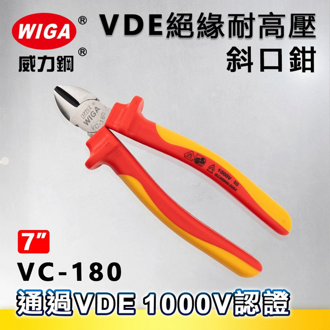 WIGA 威力鋼 VC-180 7吋 VDE絕緣耐高壓斜口鉗[1000V伏特認證 絕緣雙色柄], 1個