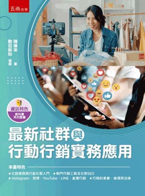五南出版 最新社群與行動行銷實務應用, 單本