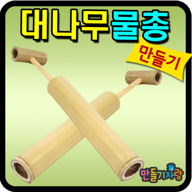 만들기자랑 대나무물총/물총만들기/물놀이 나무물총/만들기재료총, 대나무물총