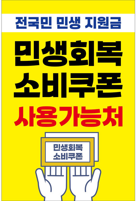 맑은누리디자인 미니 캠페인 현수막 501-2장 (수정불가) 민생 지원금 민생 회복 소비 쿠폰 사용가능처