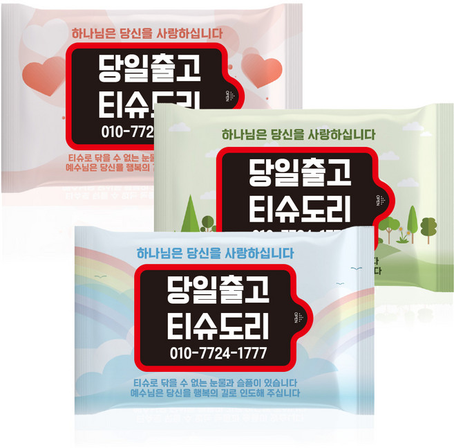 티슈도리 교회 전도용 홍보용물티슈 10매 디자인인쇄무료 물티슈제작 판촉용 업소용 홍보 인쇄 1000매, 10매 3가지 랜덤발송, 1000개, 10개입, 40g