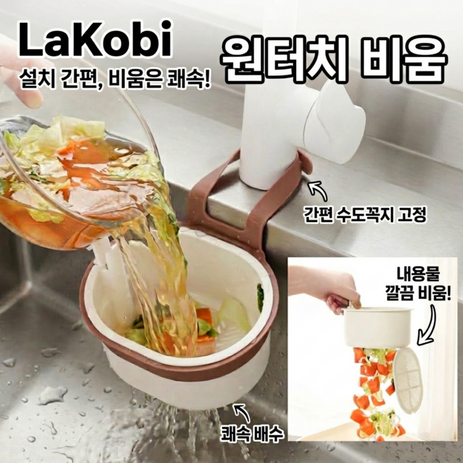 라코비 음식물 쓰레기 만질 일 없는 싱크대 거름망 거치대, 1개, 화이트