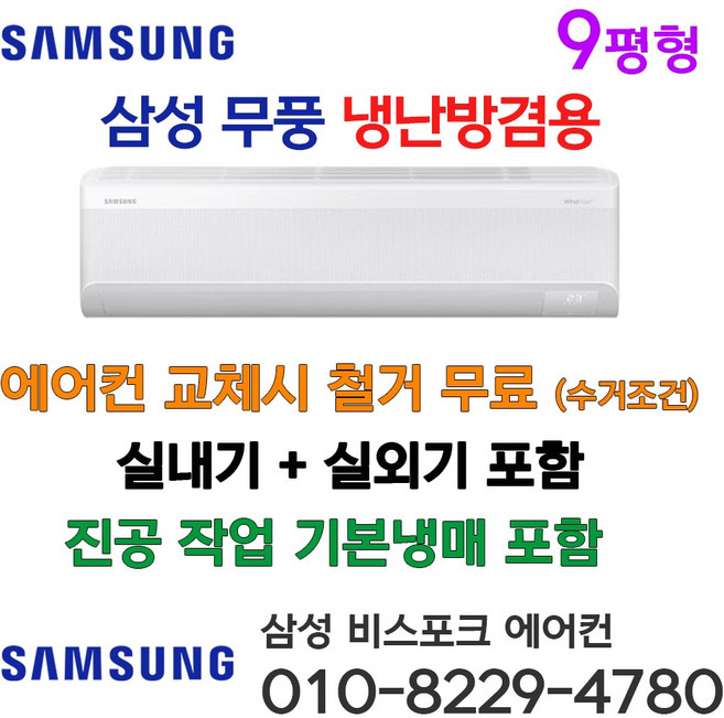 삼성 벽걸이냉난방기 냉온풍기 냉난방겸용 무풍에어컨 인버터 9평형 AR60F09C13W 설치비별도 가정용 농막 업소용 서울 경기 일부 외 배송비 별도 라마홈, 일반배관형