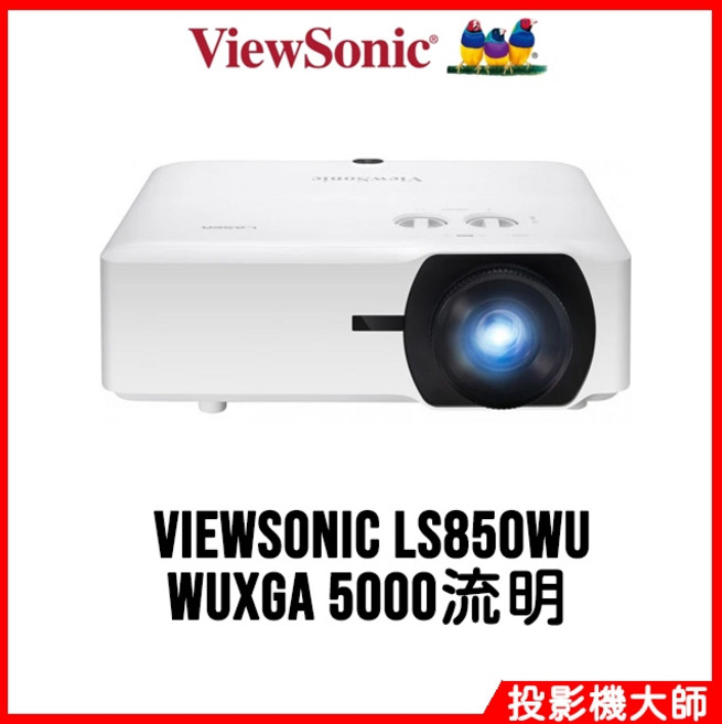 ViewSonic LS850WU 雷射投影機 (WUXGA / 5000lm)