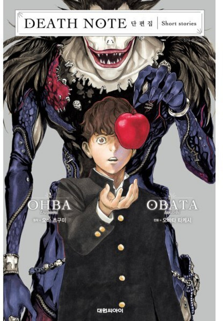데스노트 단편집, 오바타 타케시, 대원씨아이