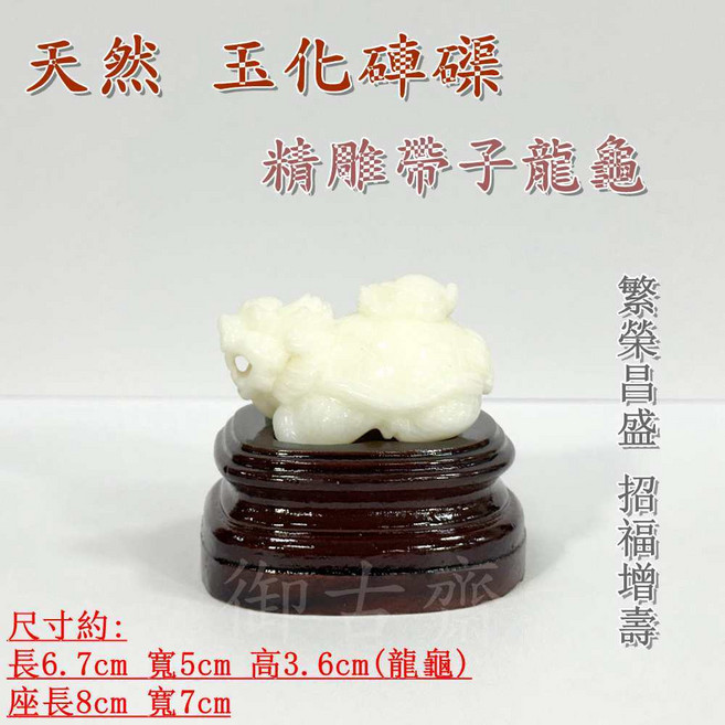 御古齋 天然玉化硨磲 精雕帶子龍龜 風水擺件 附座 繁榮昌盛 招福增壽, 1個