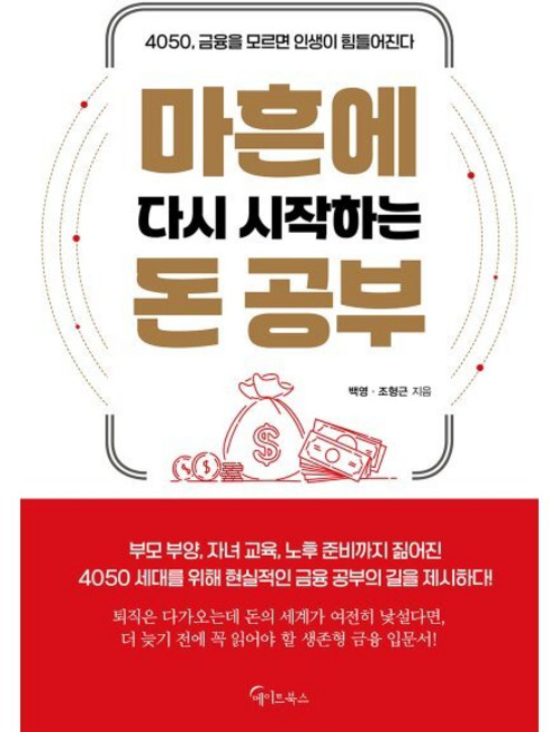 마흔에 다시 시작하는 돈 공부, 메이트북스, 백영,조형근 저