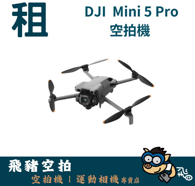 DJI Mini 5 Pro 空拍機 全向避障, 1個, 一般電多日優惠(超過五日)