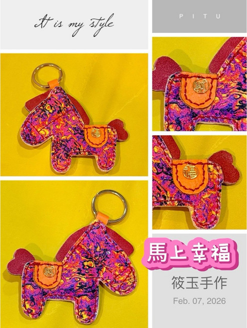 筱玉的手作 真皮小馬吊飾