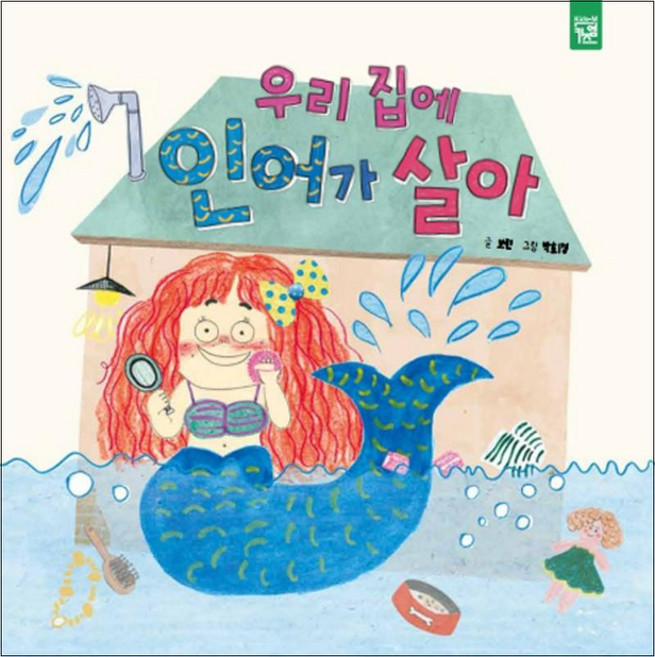 우리 집에 인어가 살아, 키즈엠