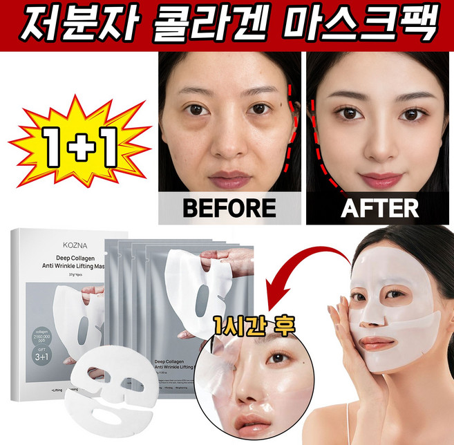 콜라겐마스크팩 분리식 콜라겐 팩 저분자 콜라겐 마스크팩 주름개선 영양 미백 보습 탄력개선 리프팅 콜라겐 마스크팩1위, 2개, 4개입
