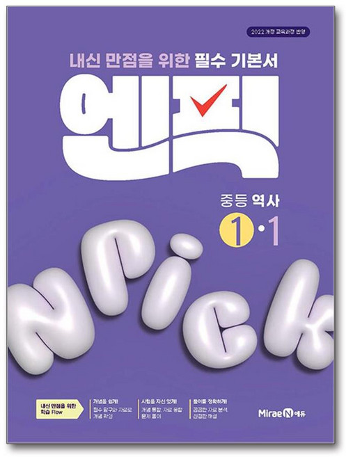 2022 개정 교육과정 엔픽: 내신만점을 위한 필수 기본, 역사, 중등 1-1