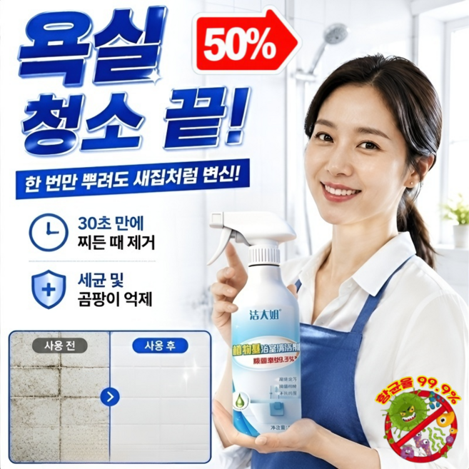 [뿌리는 순간 새것처럼] 다목적 욕실 세정제 욕실물때 세정제 화장실 자동 변기 세정제 클리너 주방 후드 청소세제, <강력한 살균력>*9개