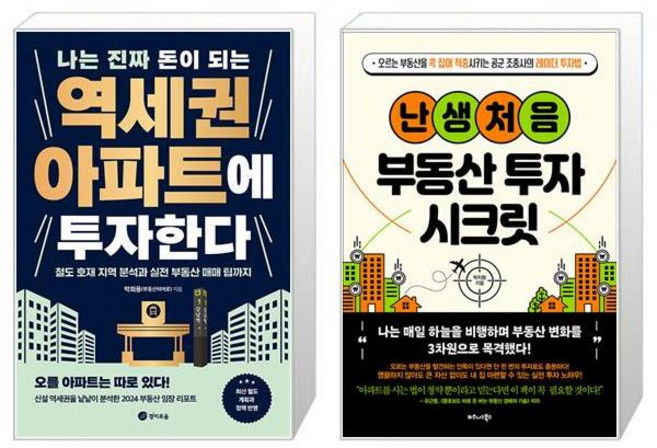 나는 진짜 돈이 되는 역세권 아파트에 투자한다 + 난생처음 부동산 투자 시크릿 (마스크제공)