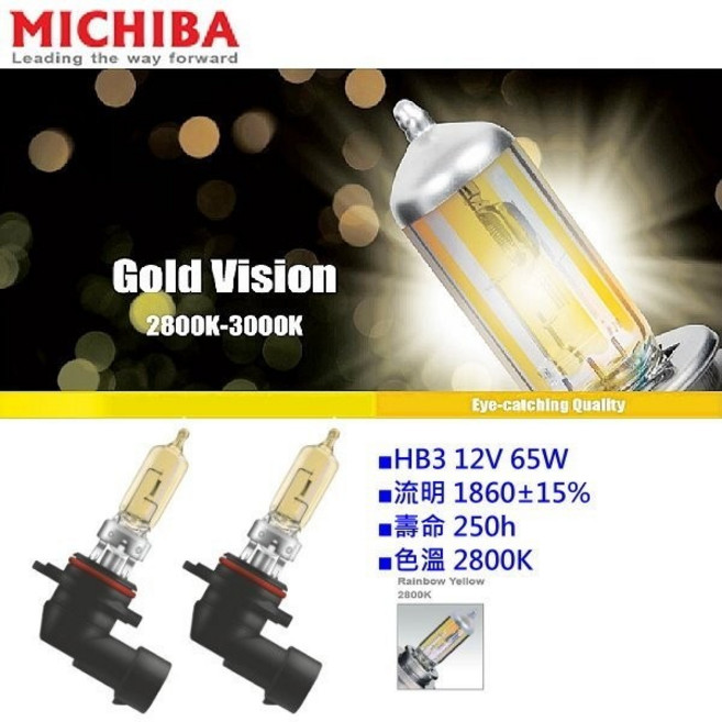 和霆車部品 MICHIBA 台灣製造 2800K 黃金光 HB3/9005 鹵素燈泡 12V/65W 提升雨霧穿透力, 1個