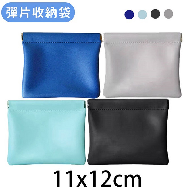 彈片收納袋 零錢包 化妝包