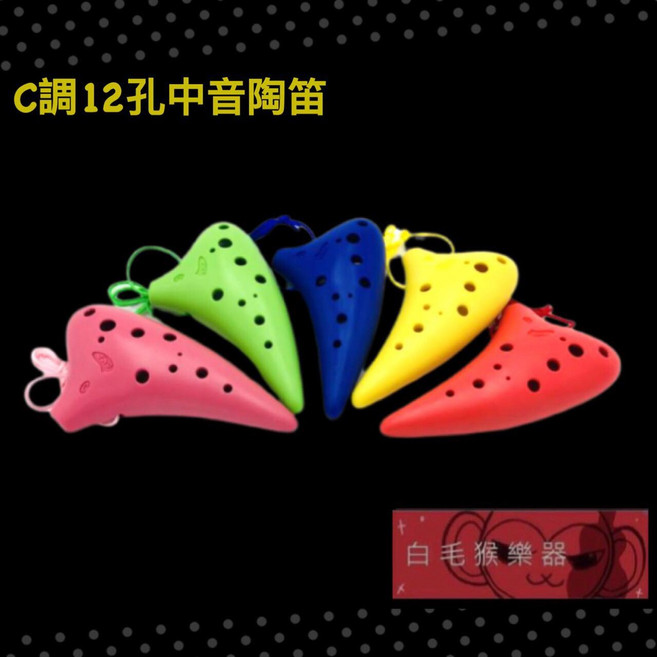 白毛猴樂器 12孔 中音 陶笛 C調 塑膠陶笛 傳統樂器 國樂器 奧福樂器, 1個, 藍色, 藍色