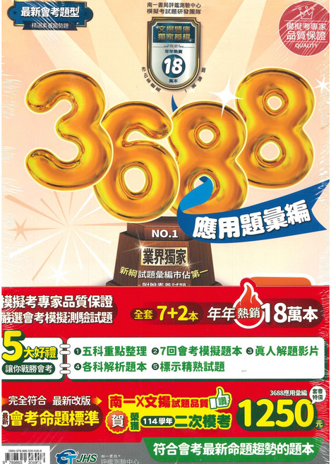 南一 國中3688應用題彙編套書 最新改版 模擬考專家品質保證 114學年會考適用, 南一評鑑中心