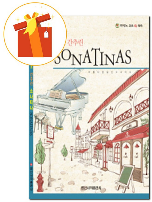 스마트 간추린 소나티나 기초 피아노 악보 Smart Simplified Sonatina Basic Piano Score