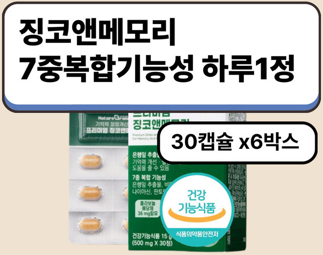 은행잎으로부터 추출한 폴라보놀배당체36mg 혈관건강관리 식약처인증 하루1정, 6박스, 30정