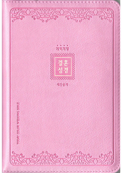 투데이컬러결혼성경(중합본개역개정새찬송가지퍼핑크)