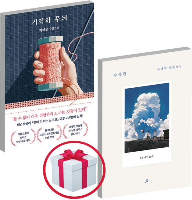 5위 - 기억의 무늬+수족관 2권세트(사은품증정) 베스트셀러 책