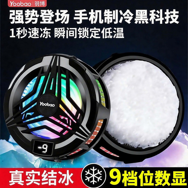 Yoobao 羽博 手機散熱器 9檔半導體制冷智能控溫, 1個, 黑【Yoobao/羽博知名品牌設計】秒速降溫低配款【無檔位/無顯示//無法制冷】