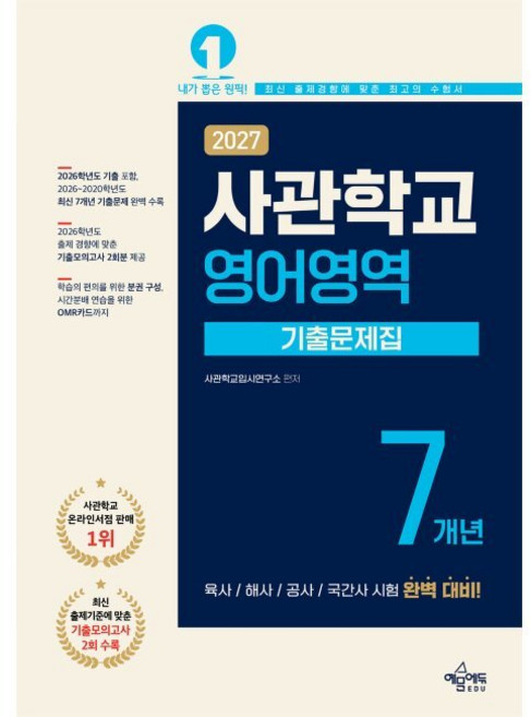 2027 사관학교 7개년 기출문제집 영어영역 - 육사·해사·공사·국간사 시험 완벽 대비 / 2026학년도 최신 기출문제 수록 / 최신 출제기준에 맞춘 기출모의고사 2회 수, 2027 사관학교 7개년 기출문제집 영어영역 - 육사