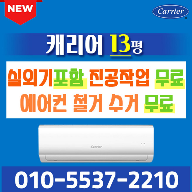 벽걸이에어컨 10평 13평 16평 캐리어에어컨 인버터 절전형 실외기포함 CSV-A101LV CSV-A131LV CSV-A161LV 가정용 원룸 사무실 오케이에어컨 홀캡, 13형 인버터, 일반배관형