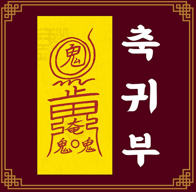 신통부적 축귀부 신체 귀신쫓는부 퇴마 액운 퇴치 심신안정 기력회복 수제 부적, 8.탁상성취부, 1개