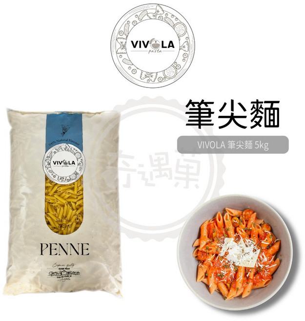 VIVOLA 筆尖麵, 1個, VIVOLA 義大利麵 筆尖麵5kg/包