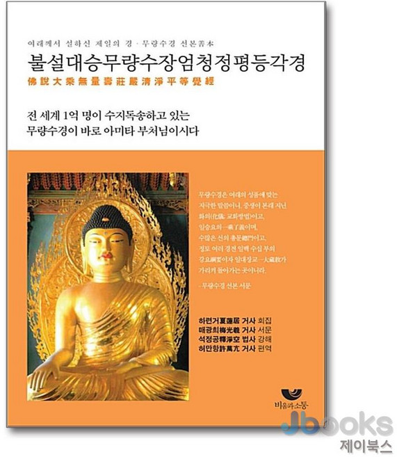 불설대승무량수장엄청정평등각경, 단품, 비움과소통