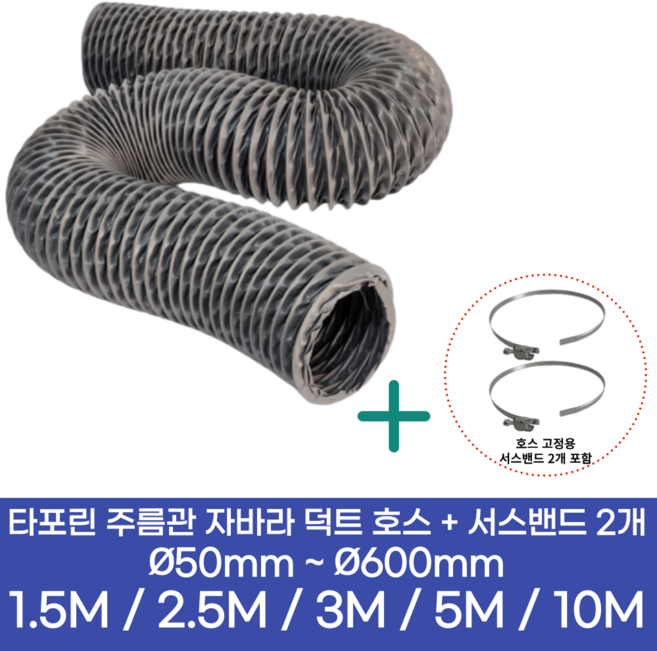 알류미늄(AL 은박) 후렉시블 덕트 호스 + 서스밴드 2개 직경 50mm ~ 500mm 타포린 pvc 후드 자바라 닥트호스 주름관 덕트자재 부속 화장실 욕실팬 알루미늄 닥트 호스, 5M, 타포린(천), 125mm(5인치)+서스밴드 2개, 1개