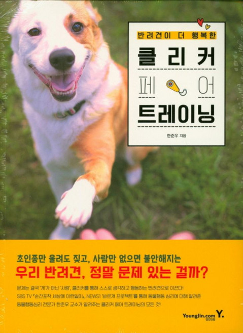 반려견이 더 행복한클리커 페어 트레이닝:, 영진닷컴, 한준우