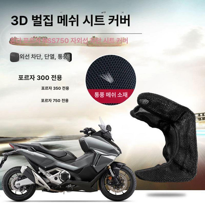 혼다튜닝 X-ADV750 엑드방750 튜닝호환 시트 쿠션 매쉬커버 쿨시트 3D 커버 18-23, 3D 벌집 망 나일론 소재, X-ADV750 21-23년, 기본 모델명/품번