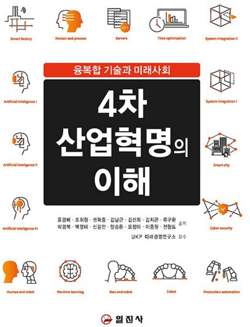 4차 산업혁명의 이해, 윤경배 등저, 일진사
