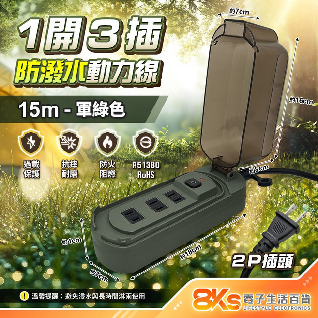 1開3插 防潑水動力線 過載保護, 軍綠色, 1個, 15m
