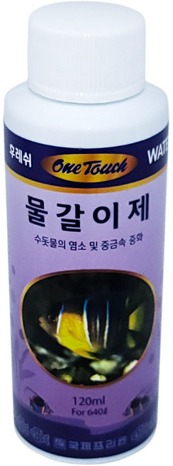 국제프리츠 원터치 물갈이제 120ml 1개