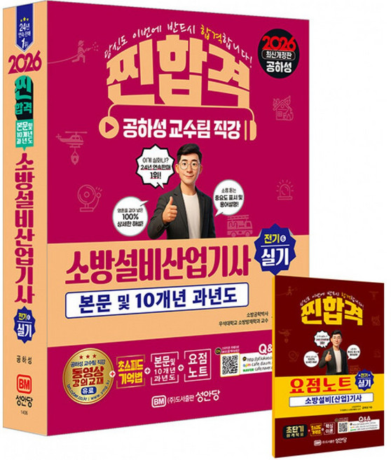 2026 소방설비산업기사 실기 (전기6) -개정증보20판/부록 : 요점노트 해설가리개, 성안당