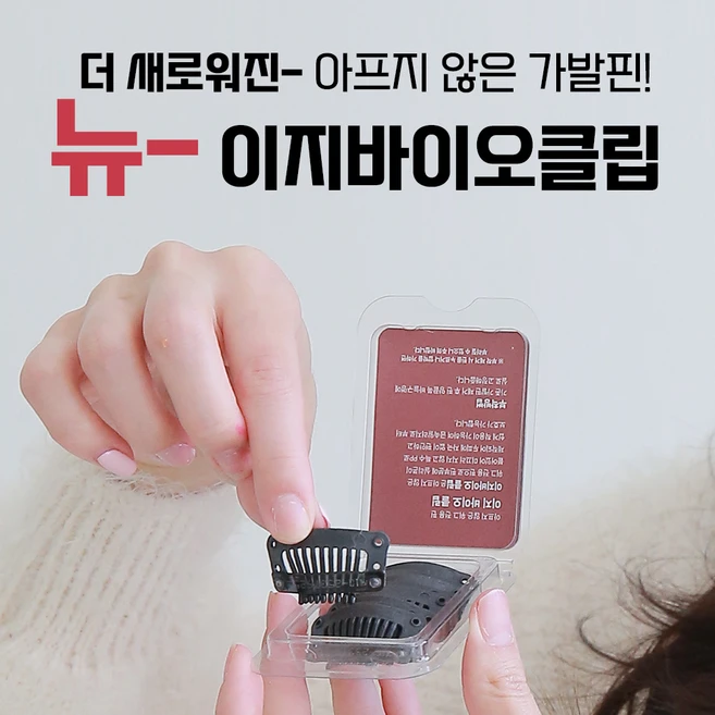 [W3025]안아픈 가발핀 플라스틱 이지바이오클립 (5개입), 이지바이오클립1세트(5개입), 1개 - 쿠팡