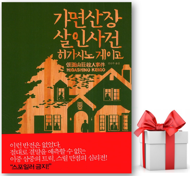 5위 - (사은품) 가면산장 살인사건 양장본 - 히가시노 게이고 저자(글) 김난주 번역 - 씨엔케이플러스